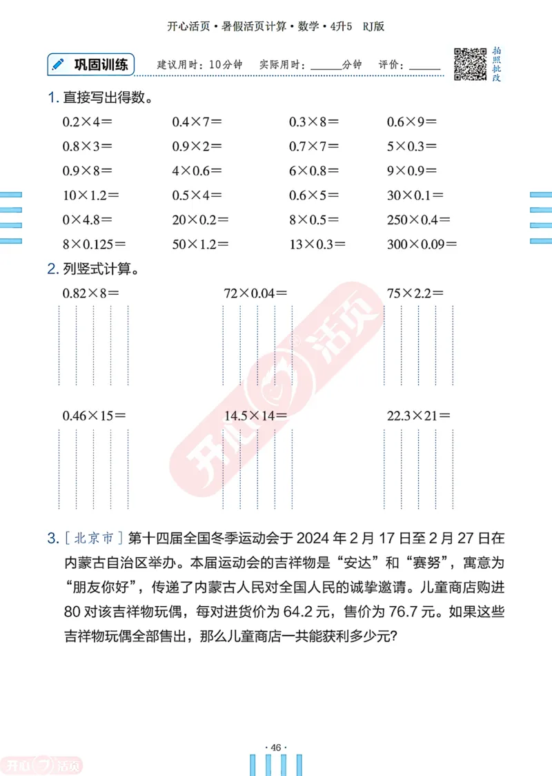 开心暑假活页计算&middot;数学&middot;4升5RJ版-可下载_25秋《开心活页》系列_开心暑假活页计算人教25年