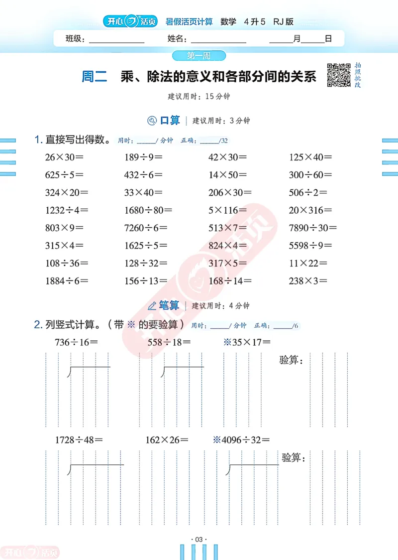 开心暑假活页计算&middot;数学&middot;4升5RJ版-可下载_25秋《开心活页》系列_开心暑假活页计算人教25年