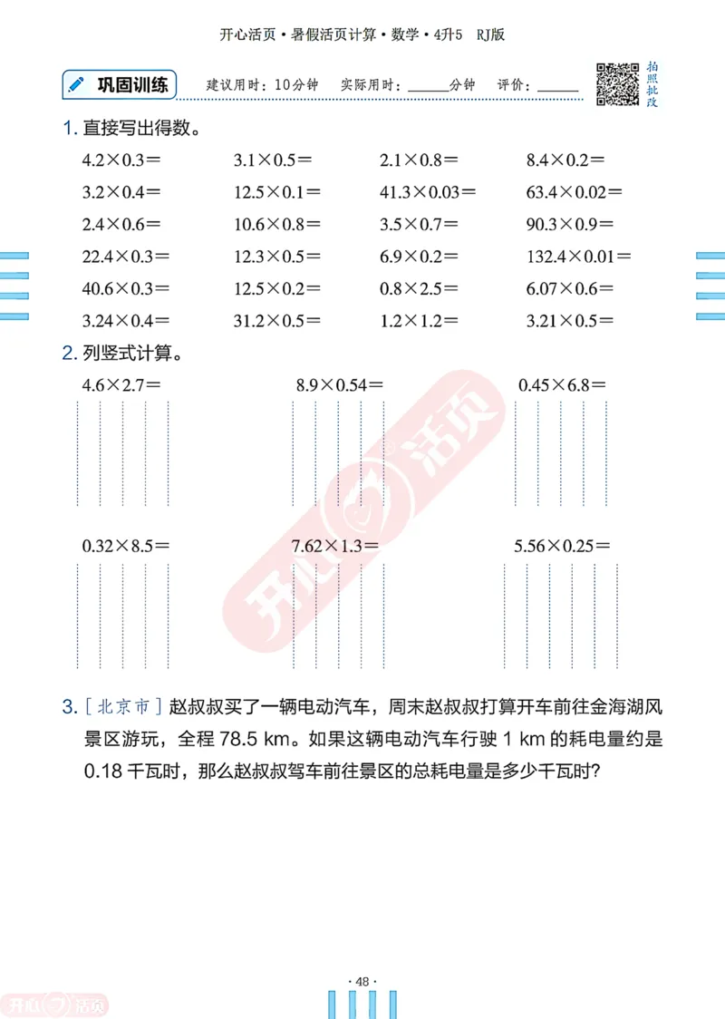 开心暑假活页计算&middot;数学&middot;4升5RJ版-可下载_25秋《开心活页》系列_开心暑假活页计算人教25年
