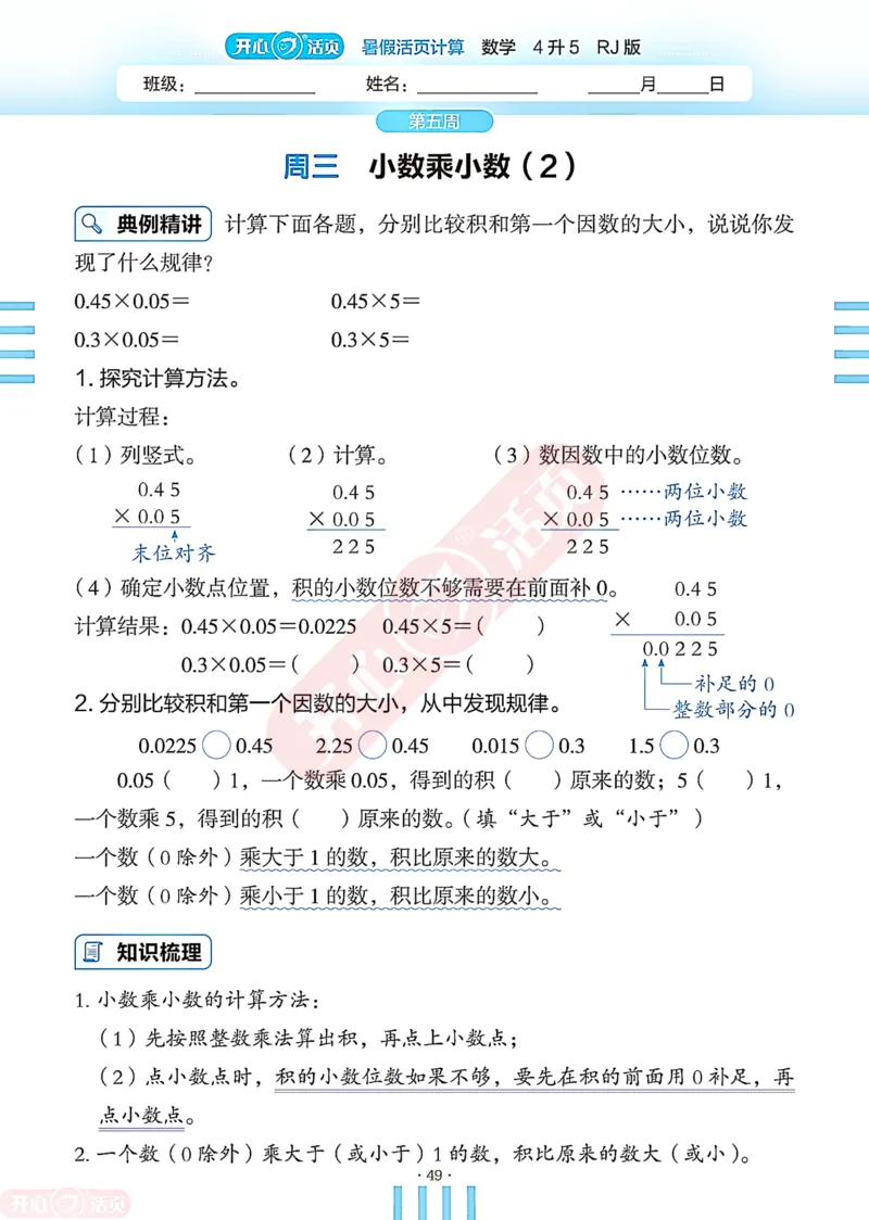 开心暑假活页计算&middot;数学&middot;4升5RJ版-可下载_25秋《开心活页》系列_开心暑假活页计算人教25年