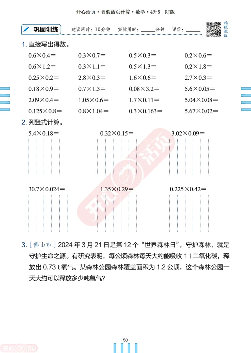 开心暑假活页计算&middot;数学&middot;4升5RJ版-可下载_25秋《开心活页》系列_开心暑假活页计算人教25年