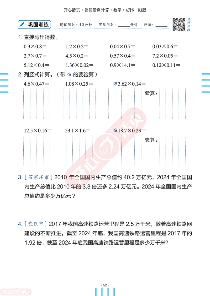 开心暑假活页计算&middot;数学&middot;4升5RJ版-可下载_25秋《开心活页》系列_开心暑假活页计算人教25年