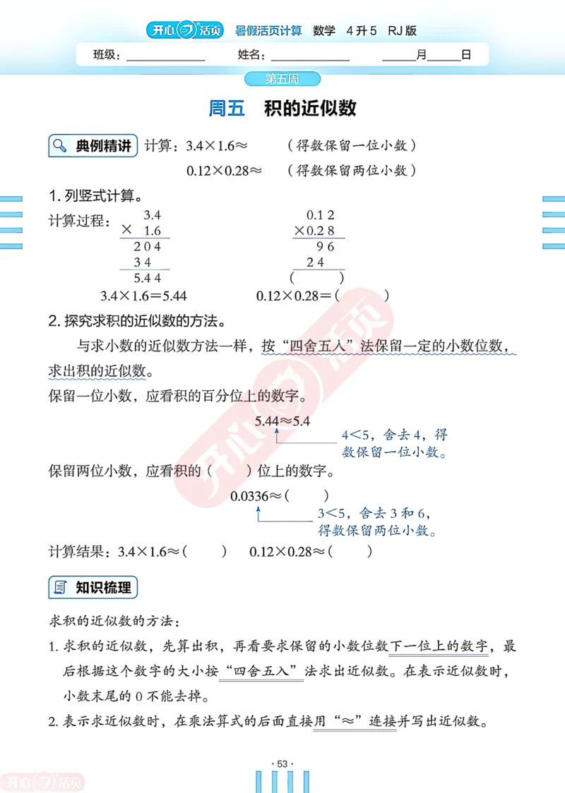 开心暑假活页计算&middot;数学&middot;4升5RJ版-可下载_25秋《开心活页》系列_开心暑假活页计算人教25年