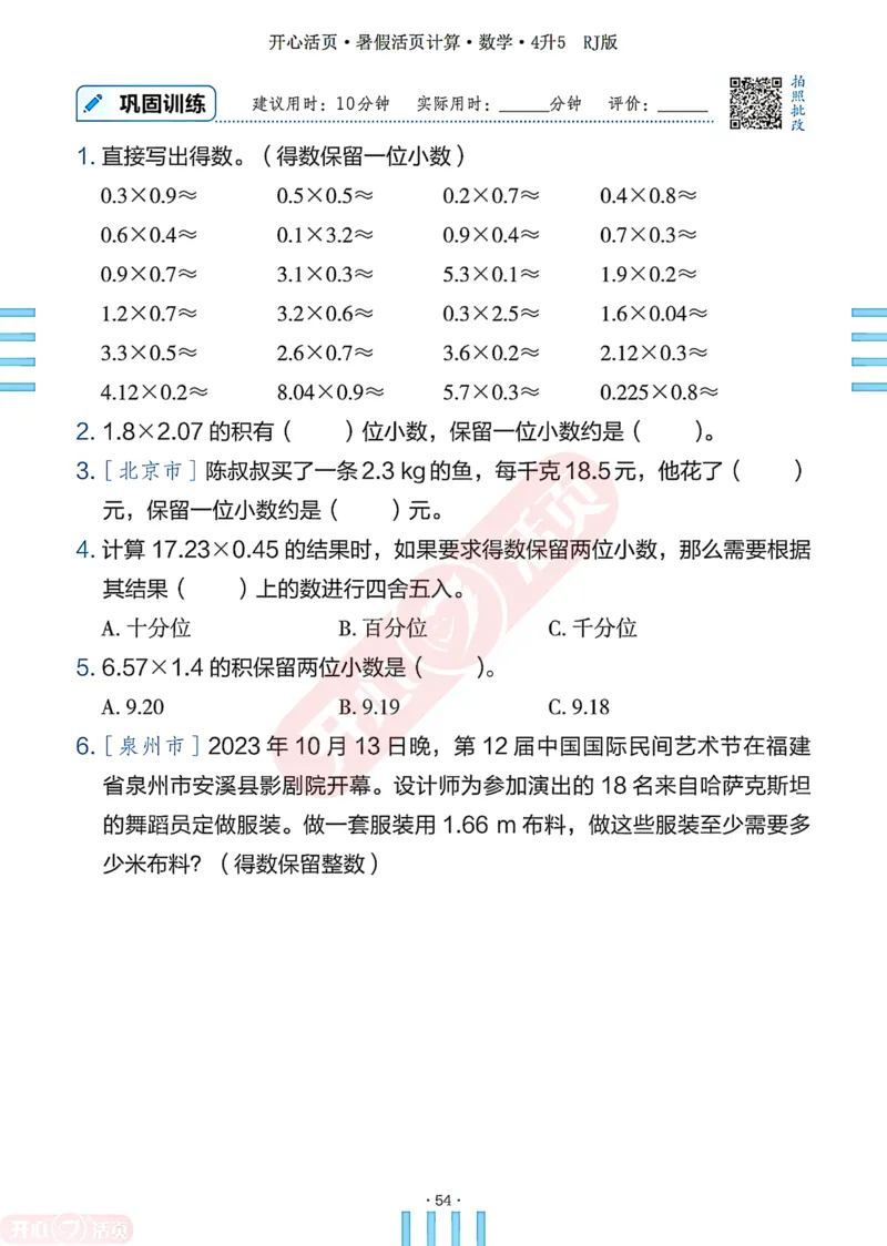 开心暑假活页计算&middot;数学&middot;4升5RJ版-可下载_25秋《开心活页》系列_开心暑假活页计算人教25年