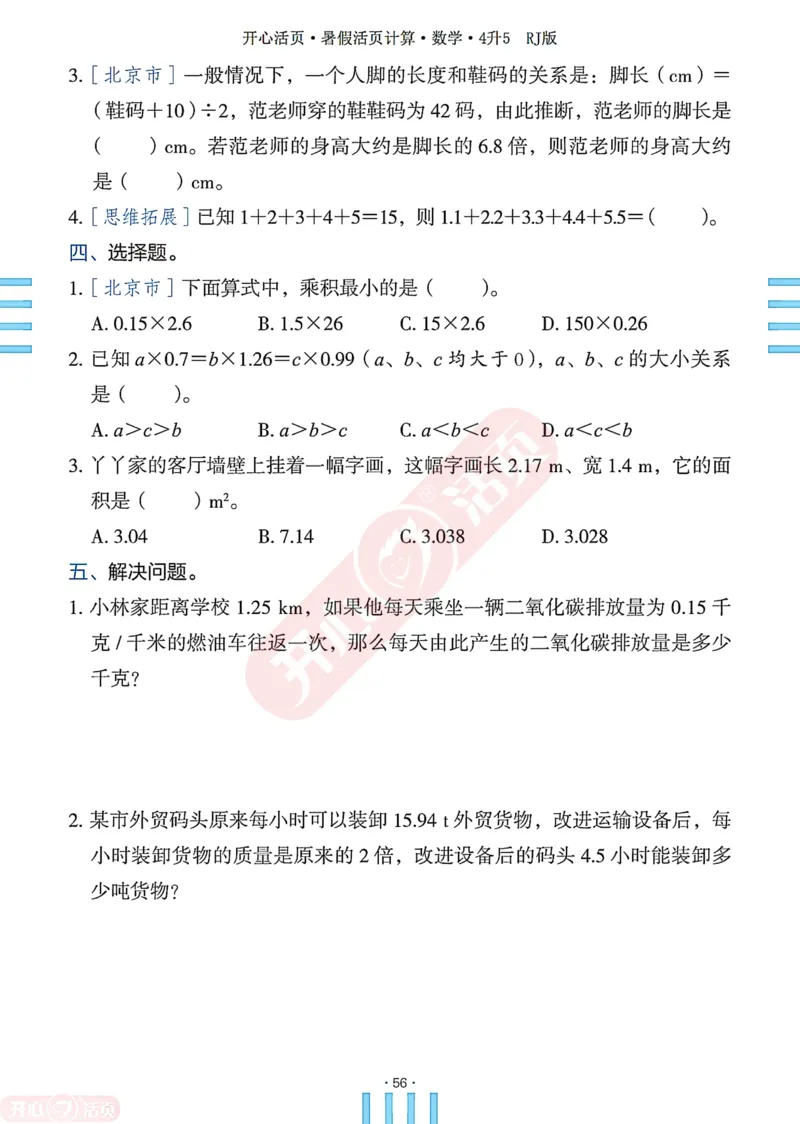 开心暑假活页计算&middot;数学&middot;4升5RJ版-可下载_25秋《开心活页》系列_开心暑假活页计算人教25年