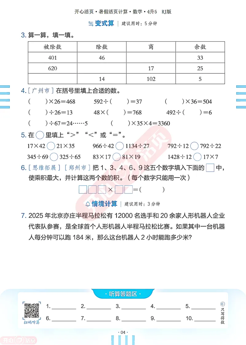 开心暑假活页计算&middot;数学&middot;4升5RJ版-可下载_25秋《开心活页》系列_开心暑假活页计算人教25年