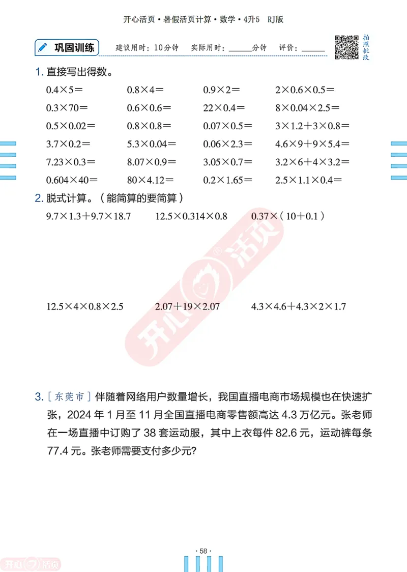 开心暑假活页计算&middot;数学&middot;4升5RJ版-可下载_25秋《开心活页》系列_开心暑假活页计算人教25年