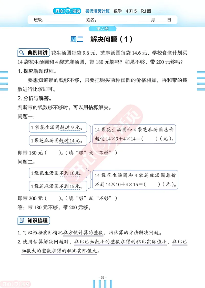 开心暑假活页计算&middot;数学&middot;4升5RJ版-可下载_25秋《开心活页》系列_开心暑假活页计算人教25年