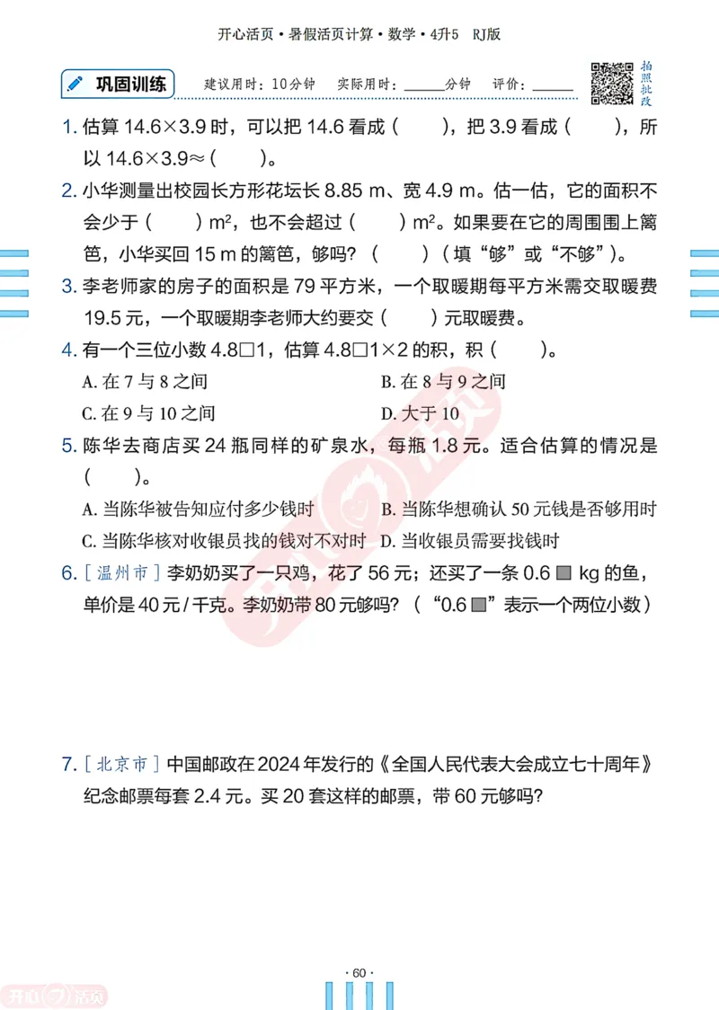 开心暑假活页计算&middot;数学&middot;4升5RJ版-可下载_25秋《开心活页》系列_开心暑假活页计算人教25年