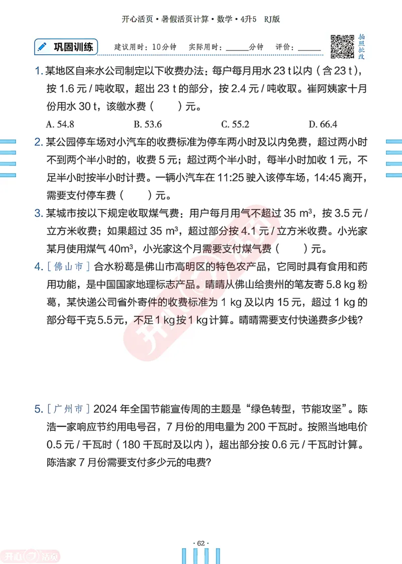 开心暑假活页计算&middot;数学&middot;4升5RJ版-可下载_25秋《开心活页》系列_开心暑假活页计算人教25年
