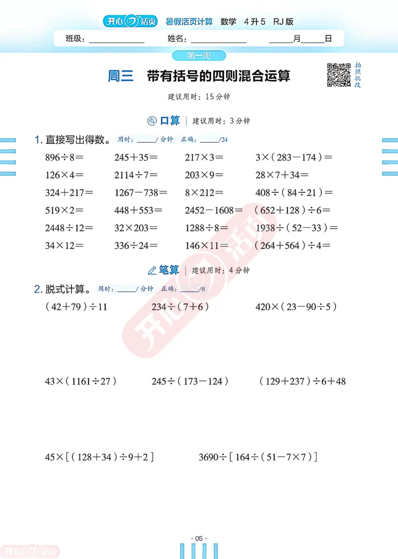 开心暑假活页计算&middot;数学&middot;4升5RJ版-可下载_25秋《开心活页》系列_开心暑假活页计算人教25年