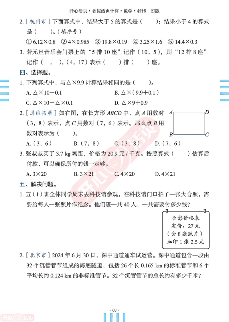 开心暑假活页计算&middot;数学&middot;4升5RJ版-可下载_25秋《开心活页》系列_开心暑假活页计算人教25年