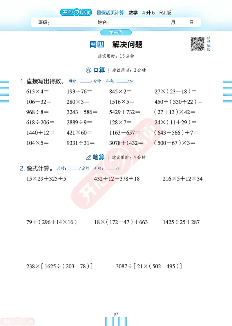 开心暑假活页计算&middot;数学&middot;4升5RJ版-可下载_25秋《开心活页》系列_开心暑假活页计算人教25年