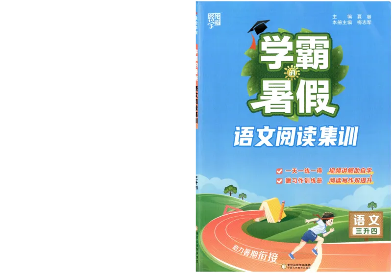 语文（三升四）学霸的暑假语文阅读集训25年_25年1-6年级语文《学霸暑假语文阅读集训》