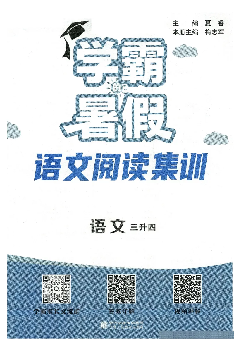 语文（三升四）学霸的暑假语文阅读集训25年_25年1-6年级语文《学霸暑假语文阅读集训》