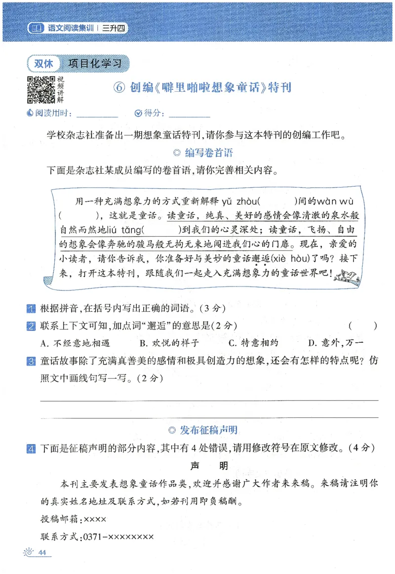 语文（三升四）学霸的暑假语文阅读集训25年_25年1-6年级语文《学霸暑假语文阅读集训》