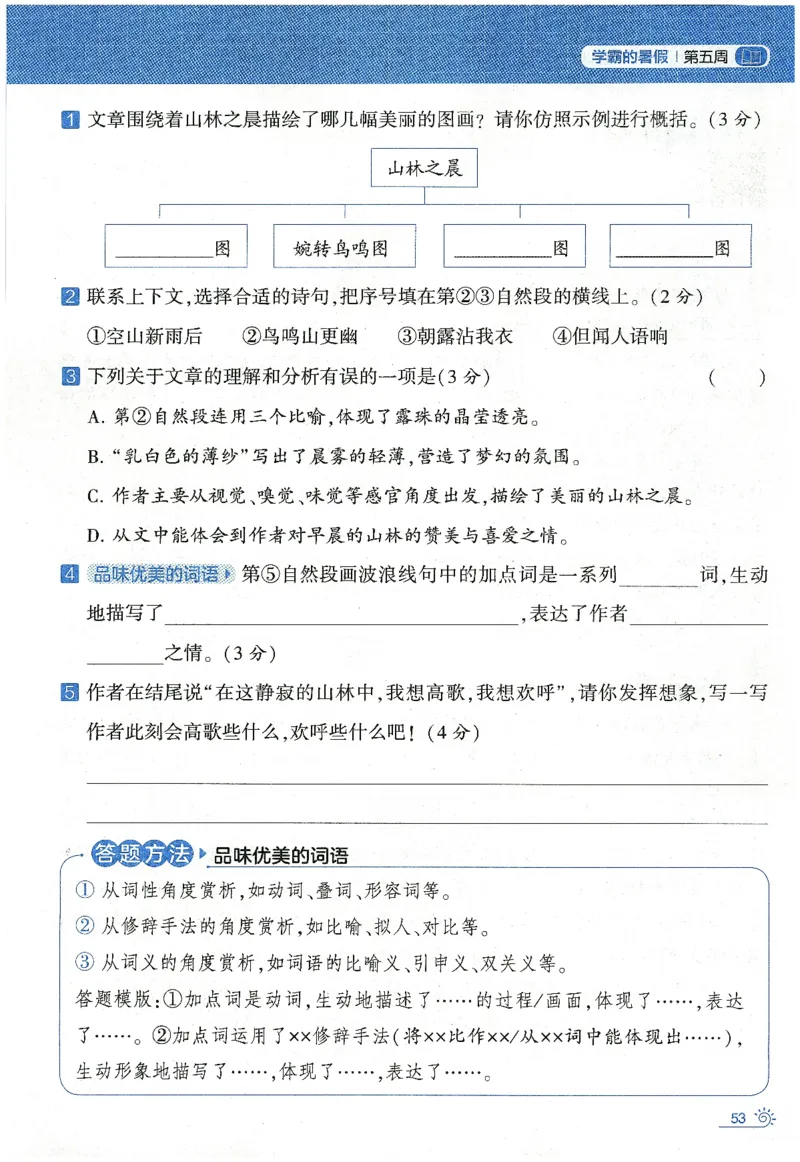 语文（三升四）学霸的暑假语文阅读集训25年_25年1-6年级语文《学霸暑假语文阅读集训》