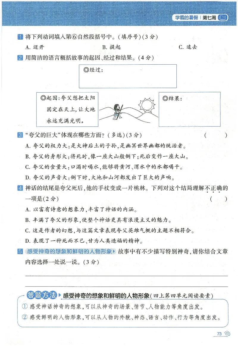 语文（三升四）学霸的暑假语文阅读集训25年_25年1-6年级语文《学霸暑假语文阅读集训》