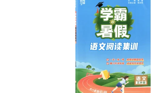 语文（三升四）学霸的暑假语文阅读集训25年_25年1-6年级语文《学霸暑假语文阅读集训》