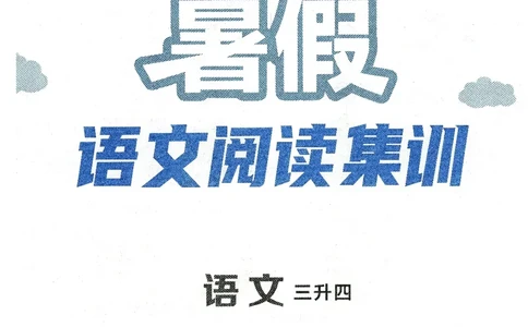 语文（三升四）学霸的暑假语文阅读集训25年_25年1-6年级语文《学霸暑假语文阅读集训》