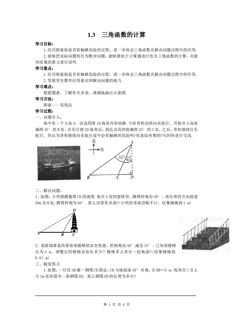 1.3三角函数的计算_北师大初中数学_9下-北师大版初中数学_04学案