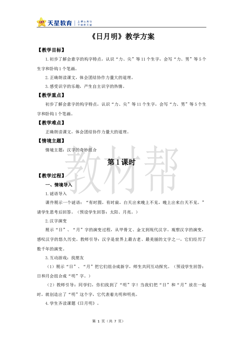 教学设计6.6《日月明》_25秋《教材帮练习帮》系列_2026版小学《教材帮整书课件》1-6年级上册（语文）（人教版）_一上_课件+教案统编语文一（上）-第6单元识字-2025秋最新教材