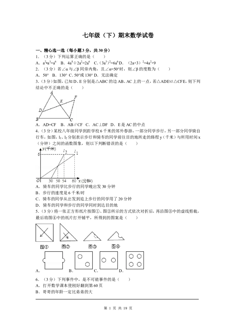 1、七年级下期末数学试卷_北师大初中数学_7下-北师大版初中数学_7下-初中数学北师大版（旧版）赠送_05习题试卷_4期末试卷_期末试题（9份）