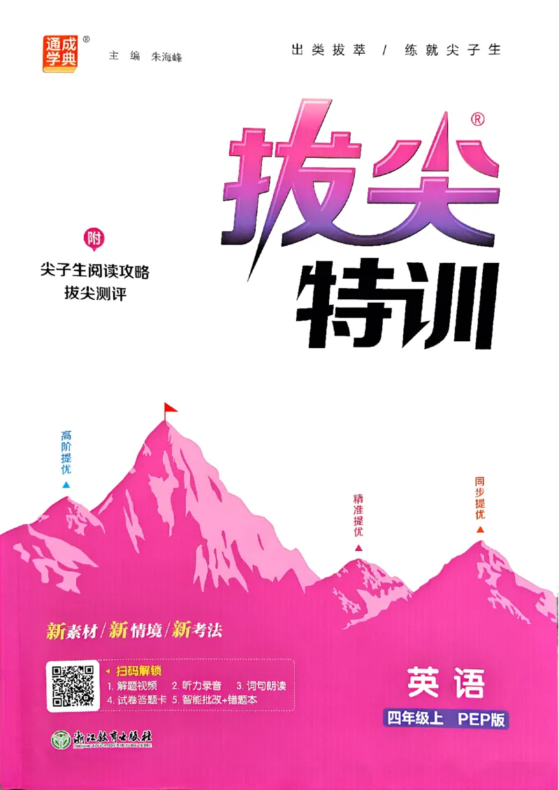 四年级英语上册人教PEP版25秋《拔尖特训》_25秋《拔尖特训》小学语数英各版本_3-6年级英语上册人教PEP版25秋《拔尖特训》_四年级英语上册人教PEP版25秋《拔尖特训》
