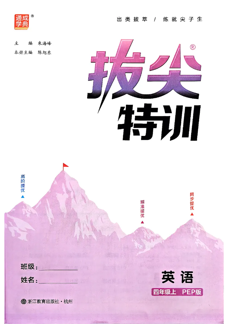 四年级英语上册人教PEP版25秋《拔尖特训》_25秋《拔尖特训》小学语数英各版本_3-6年级英语上册人教PEP版25秋《拔尖特训》_四年级英语上册人教PEP版25秋《拔尖特训》