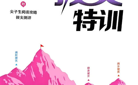 四年级英语上册人教PEP版25秋《拔尖特训》_25秋《拔尖特训》小学语数英各版本_3-6年级英语上册人教PEP版25秋《拔尖特训》_四年级英语上册人教PEP版25秋《拔尖特训》