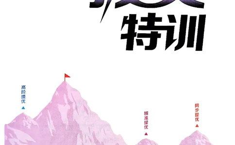 四年级英语上册人教PEP版25秋《拔尖特训》_25秋《拔尖特训》小学语数英各版本_3-6年级英语上册人教PEP版25秋《拔尖特训》_四年级英语上册人教PEP版25秋《拔尖特训》