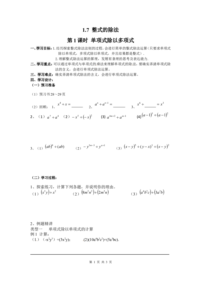 1.7第1课时单项式除以单项式_北师大初中数学_7下-北师大版初中数学_7下-初中数学北师大版（旧版）赠送_04学案