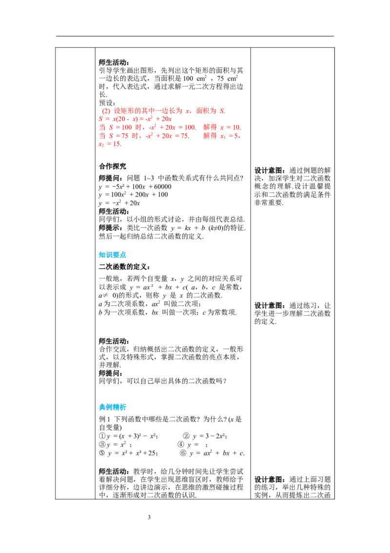 2.1二次函数教案_北师大初中数学_9下-北师大版初中数学_01课件+教案+学案新课标_教案_2.BS九下第二章二次函数