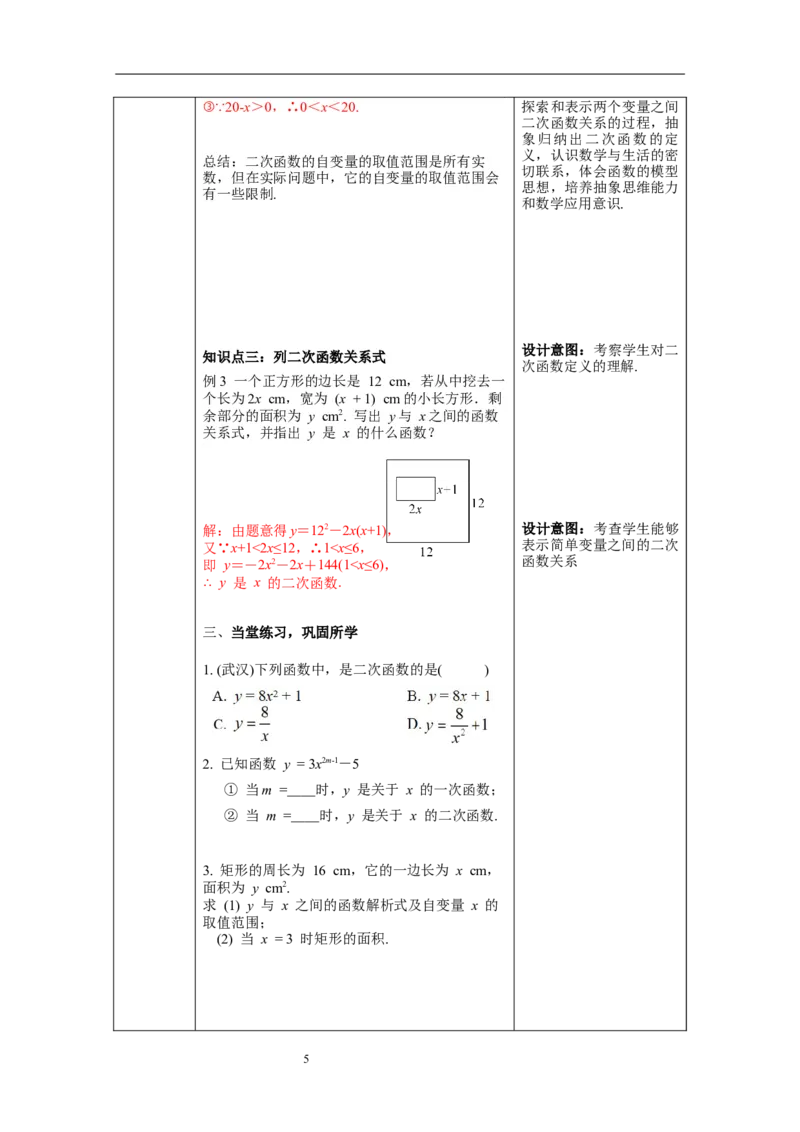 2.1二次函数教案_北师大初中数学_9下-北师大版初中数学_01课件+教案+学案新课标_教案_2.BS九下第二章二次函数