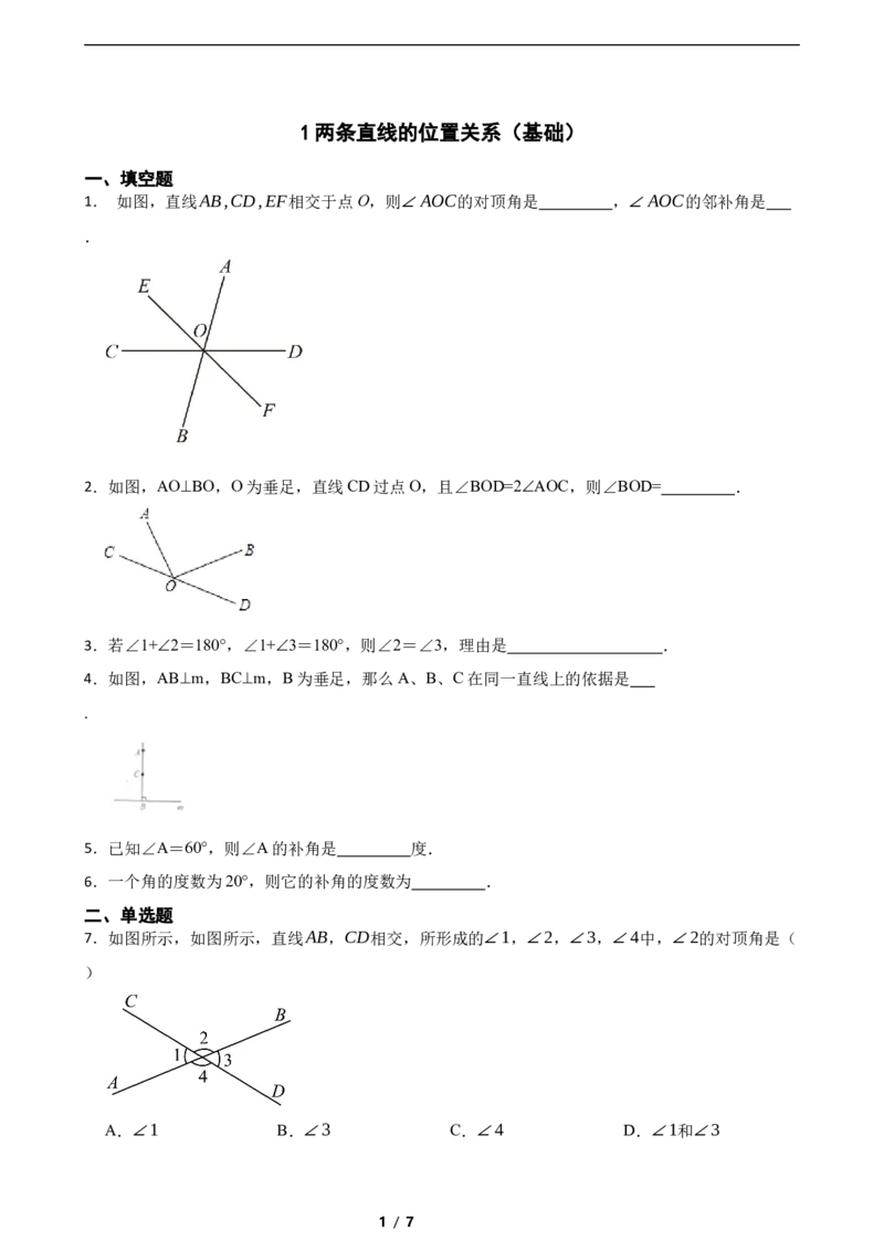 2.1两条直线的位置关系（基础）（含答案）_北师大初中数学_7下-北师大版初中数学_7下-初中数学北师大版（2025春季新版）持续更新_6.习题试卷_同步练习_第1套（齐全）