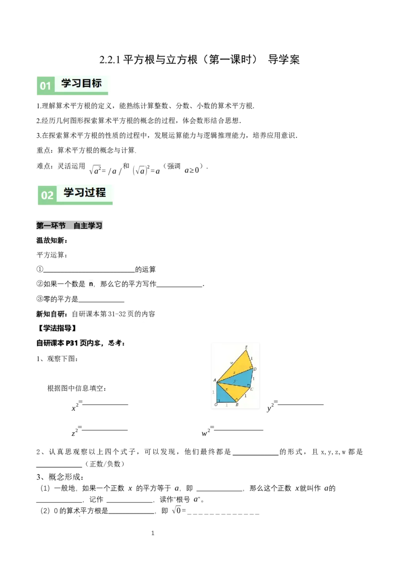 2.2平方根与立方根（第1课时）（导学案）（原卷版）_北师大初中数学_8上-北师大版初中数学_初中数学北师大8上-2025秋季新版_第二套推荐25_04课件+教案+学案+练习（第4套）齐全_导学案