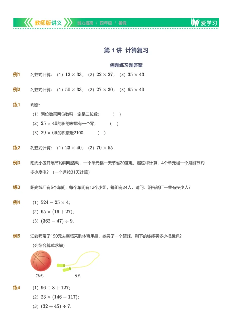 提取自备授课-备课页_《爱学习》小学初中数学和奥数资料_高斯数学爱学习课件_11苏教小学能力提高_高斯爱学习小学数学能力提高pdf（苏教版）_2022暑爱学习数学4阶能力提高（苏教版）