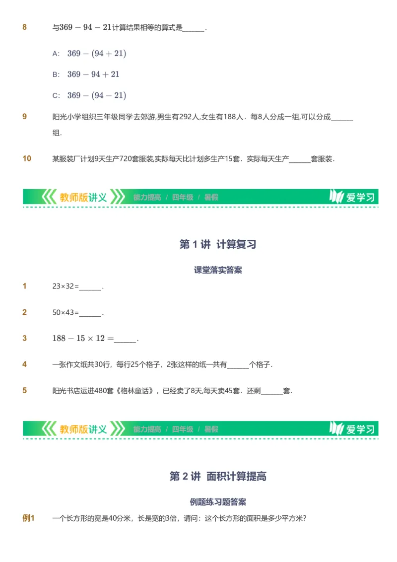 提取自备授课-备课页_《爱学习》小学初中数学和奥数资料_高斯数学爱学习课件_11苏教小学能力提高_高斯爱学习小学数学能力提高pdf（苏教版）_2022暑爱学习数学4阶能力提高（苏教版）