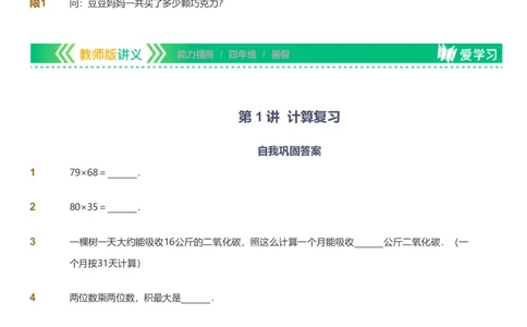 提取自备授课-备课页_《爱学习》小学初中数学和奥数资料_高斯数学爱学习课件_11苏教小学能力提高_高斯爱学习小学数学能力提高pdf（苏教版）_2022暑爱学习数学4阶能力提高（苏教版）