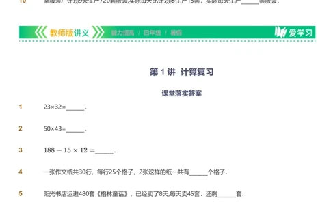 提取自备授课-备课页_《爱学习》小学初中数学和奥数资料_高斯数学爱学习课件_11苏教小学能力提高_高斯爱学习小学数学能力提高pdf（苏教版）_2022暑爱学习数学4阶能力提高（苏教版）