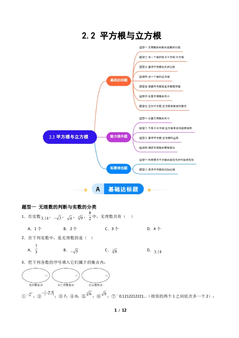 2.2平方根和立方根（题型专练）（原卷版）_北师大初中数学_8上-北师大版初中数学_初中数学北师大8上-2025秋季新版_第二套推荐25_04课件+教案+学案+练习（第4套）齐全_练习