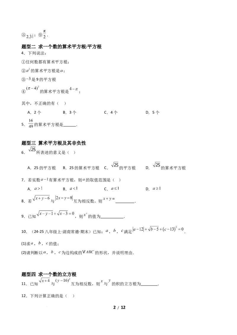 2.2平方根和立方根（题型专练）（原卷版）_北师大初中数学_8上-北师大版初中数学_初中数学北师大8上-2025秋季新版_第二套推荐25_04课件+教案+学案+练习（第4套）齐全_练习