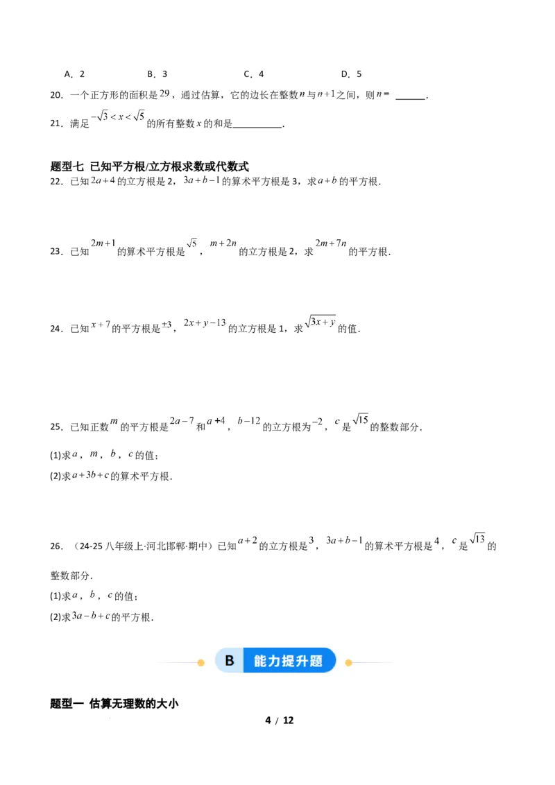 2.2平方根和立方根（题型专练）（原卷版）_北师大初中数学_8上-北师大版初中数学_初中数学北师大8上-2025秋季新版_第二套推荐25_04课件+教案+学案+练习（第4套）齐全_练习