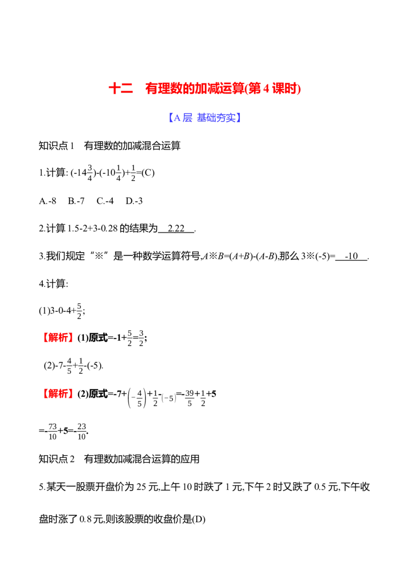 2.2　有理数的加减运算(第4课时)_北师大初中数学_7上-北师大版初中数学_7上-初中数学北师大（2024新版）持续更新_06习题试卷_同步练习