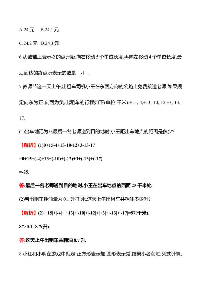 2.2　有理数的加减运算(第4课时)_北师大初中数学_7上-北师大版初中数学_7上-初中数学北师大（2024新版）持续更新_06习题试卷_同步练习
