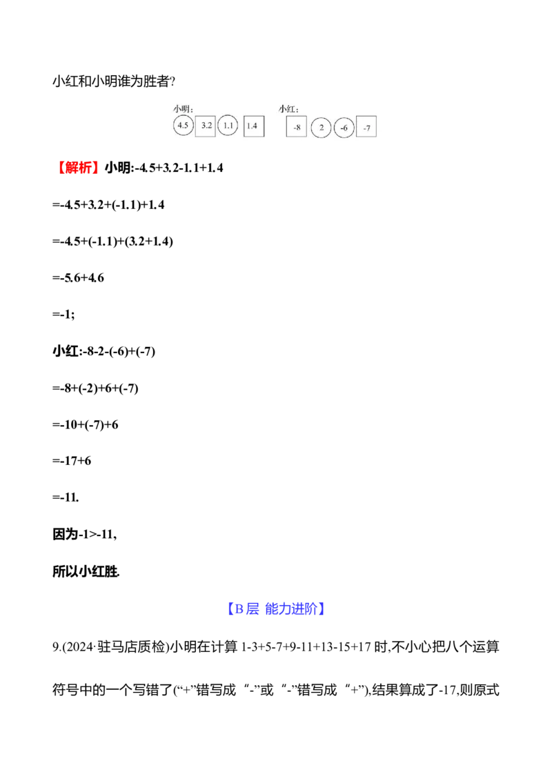 2.2　有理数的加减运算(第4课时)_北师大初中数学_7上-北师大版初中数学_7上-初中数学北师大（2024新版）持续更新_06习题试卷_同步练习