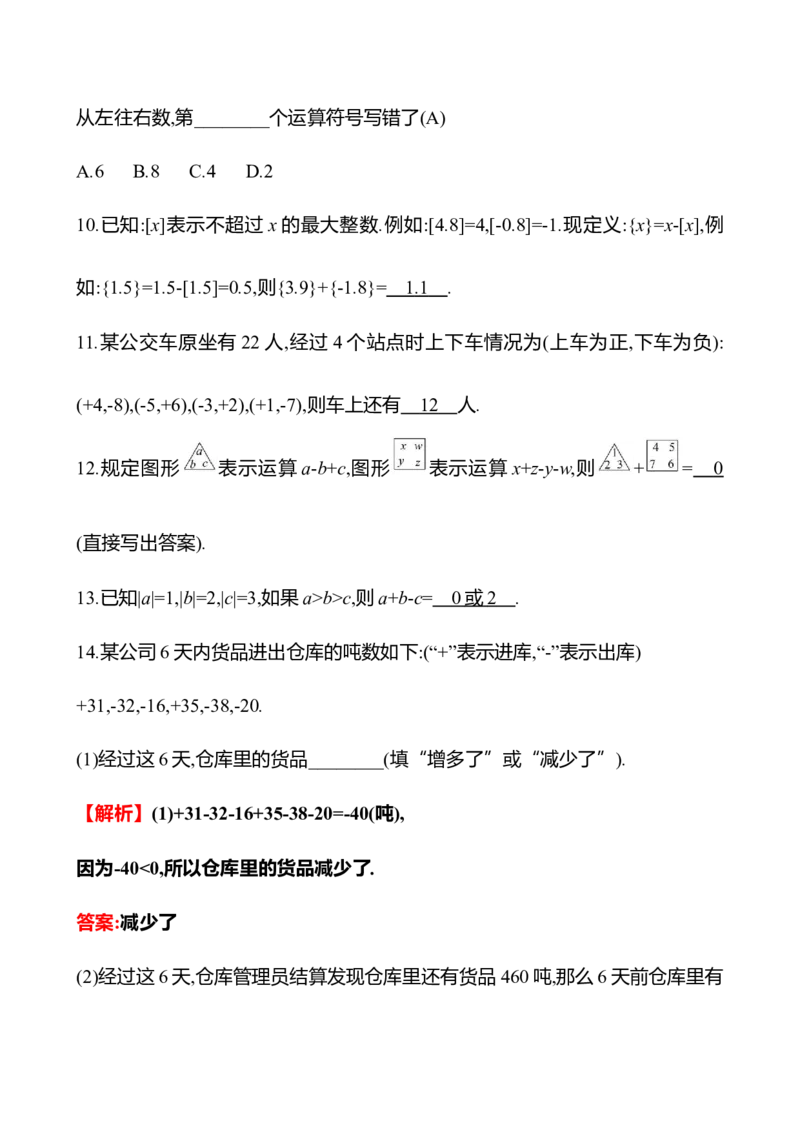 2.2　有理数的加减运算(第4课时)_北师大初中数学_7上-北师大版初中数学_7上-初中数学北师大（2024新版）持续更新_06习题试卷_同步练习