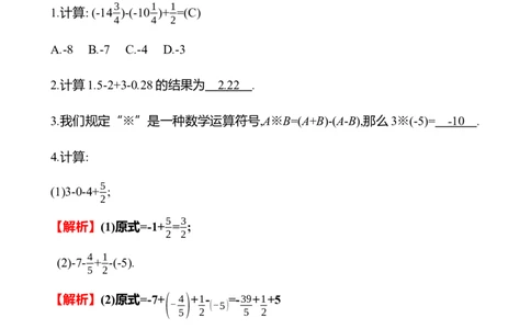 2.2　有理数的加减运算(第4课时)_北师大初中数学_7上-北师大版初中数学_7上-初中数学北师大（2024新版）持续更新_06习题试卷_同步练习