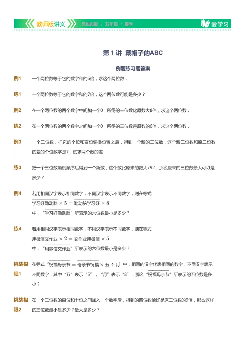 课本+自我巩固+课堂落实_《爱学习》小学初中数学和奥数资料_高斯数学爱学习课件_4奥数思维创新_五年级高斯数学思维创新_春数学5阶思维创新