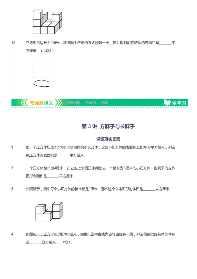 课本+自我巩固+课堂落实_《爱学习》小学初中数学和奥数资料_高斯数学爱学习课件_4奥数思维创新_五年级高斯数学思维创新_春数学5阶思维创新